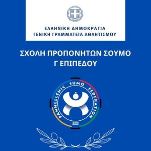 Νέα σχολή προπονητών ΣΟΥΜΟ Γ επιπέδου υπό την αιγίδα της Γενικής Γραμματείας Αθλητισμού