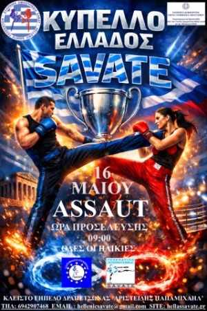 Το "Κύπελλο Ελλάδος SAVATE" στις 16 &amp; 17 Μαίου στο Κλειστό Γήπεδο Δραπετσώνας