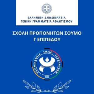 Νέα σχολή προπονητών της Πανελλήνιας Ομοσπονδίας ΣΟΥΜΟ