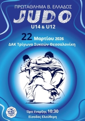 Πρωτάθλημα Τζούντο Β. Ελλάδος U14 &amp; U12