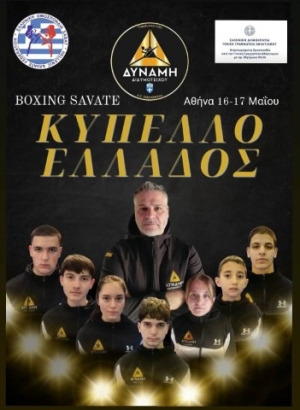 Δυναμική συμμετοχή του Α.Κ. ΔΥΝΑΜΗ ΔΙΔΥΜΟΤΕΙΧΟΥ στο Πανελλήνιο κύπελλο Boxing Savate