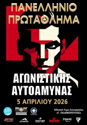 Πανελλήνιο Πρωτάθλημα Αγωνιστικής Αυτοάμυνας 2026