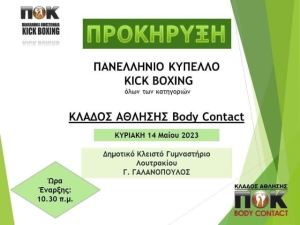 Το &quot;Shinkyokushinkai A. Gkoumas dojo Περιστέρι&quot; θα συμμετέχει στο Πανελλήνιο Κύπελλο Body Contact της ΠΟΚ