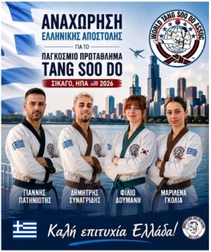 Η "Hellas Tang Soo Do Association" συμμετέχει στο Παγκόσμιο Πρωτάθλημα Tang Soo Do 2026 στις ΗΠΑ