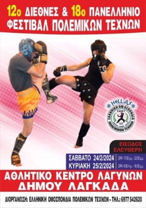 12o ΔΙΕΘΝΕΣ και 18ο ΠΑΝΕΛΛΗΝΙΟ Φεστιβάλ Πολεμικών Τεχνών στις 24 και 25.02.24 στο ΔΑΚ ΛΑΓΥΝΩΝ