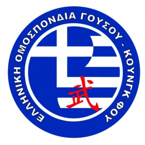 Ανακοίνωση της Ελληνικής Ομοσπονδίας Γουσου Κουνγκ Φου