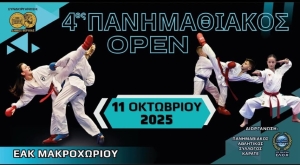 Με 32 αθλητές/τριες ο  Α.Σ. “SOLAR Club Corfu” στο 4ο Πανημαθιακός Open Καράτε 2025