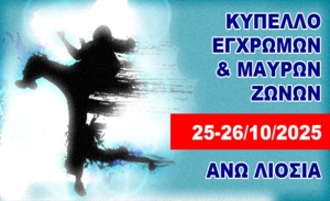 Καράτε: To Κύπελλο Εγχρώμων &amp; Μαύρων ζωνών στις 25 &amp; 26 Οκτωβρίου στα Α. Λιόσια