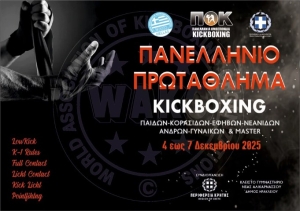 Το Πανελλήνιο Πρωτάθλημα Kick Boxing 2025 από 4-7 Δεκεμβρίου στη Κρήτη