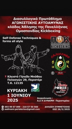 Ο "Α.Σ. Η ΔΥΝΑΜΗ Περιστερίου" διοργανώνει το Διασυλλογικό Πρωτάθλημα Αγωνιστικής Αυτοάμυνας (ΠΟΚ)