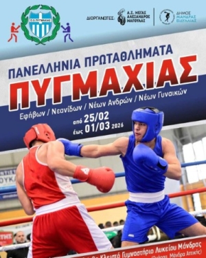 Τα Πανελλήνια Πρωταθλήματα Πυγμαχίας Εφήβων/Νεανίδων και Νέων Ανδρών/Νέων Γυναικών 2026 στη Μάνδρα Αττικής