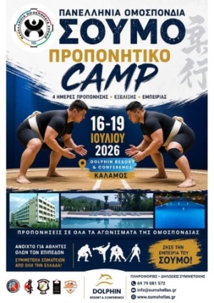 Προπονητικό camp από την Πανελλήνια Ομοσπονδία Σούμο