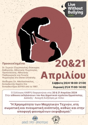 To "Kairyu Dojo"  διοργανώνει διάλεξη - ανοικτή συζήτηση με θέμα "Η χρησιμότητα των Μαχητικών Τεχνών, στη σωματική και πνευματική ανάπτυξη, καθώς και στην αποφυγή φαινομένων εκφοβισμού"