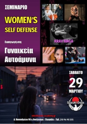 Ο Α. Σ. "SUZUKI DOJO" διοργανώνει το Σάββατο 29 Μαρτίου Σεμινάριο με θέμα: Εισαγωγή στην Γυναικεία Αυτοάμυνα