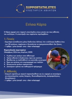 Υποστήριξη Αθλητών: Διαδικτυακά Σεμινάρια Γονέων