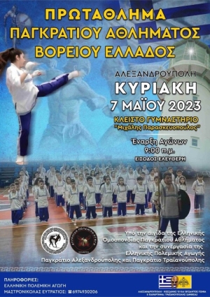 Πρωτάθλημα Παγκρατίου Αθλήματος Βορείου Ελλάδος 2023