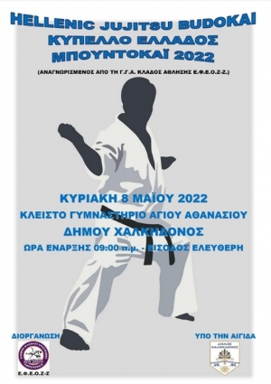 Στις 8 Μαίου το Πανελλήνιο Κύπελλο Ελλάδος Μπουντοκάι 2022