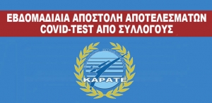 Εβδομαδιαία αποστολή  αποτελεσμάτων covid test από τους συλλόγους στην ΕΛ.Ο.Κ.