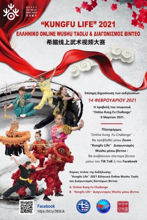 Διαδικτυακός διαγωνισμός Γουσού και σύντομων βίντεο «Kungfu Life 2021»