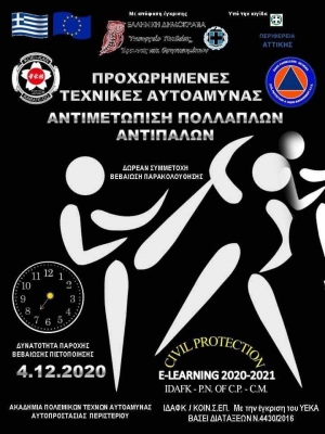 Ακαδημία Πολεμικών Τεχνών Αυτοάμυνας Αυτοπροστασίας Περιστερίου: Διαδικτυακό σεμινάριο - Προχωρημένες Τεχνικές Αυτοάμυνας &amp; Αντιμετώπιση Πολλαπλών Αντιπάλων