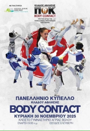 Το Πανελλήνιο Κύπελλο Κλάδου Άθλησης Body Contact στις 30 Νοεμβρίου στο Βόλο