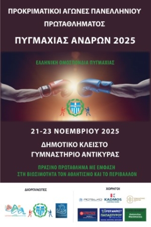 «Πράσινο Πρωτάθλημα – Αθλητισμός και Περιβάλλον» Προκριματικοί Αγώνες Πανελληνίου Πρωταθλήματος Πυγμαχίας Ανδρών στην Αντίκυρα