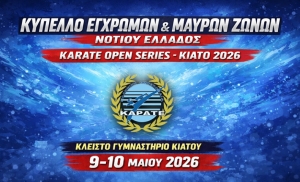 Το Κύπελλο Καράτε Εγχρώμων και Μαύρων ζωνών Ν. Ελλάδος στις 9 &amp; 10 Μαίου 2026 στο Κλειστό Γυμναστήριο Κιάτου