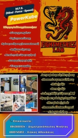 FIGHTMETRICS LAB: Eργομετρικό κέντρο Μαχητικών Αθλημάτων