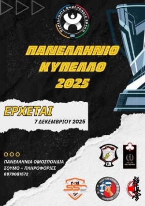 Η Πανελλήνια Ομοσπονδία Σούμο διοργανώνει στις 7 Δεκεμβρίου το Πανελλήνιο Κύπελλο Ελλάδας 2025