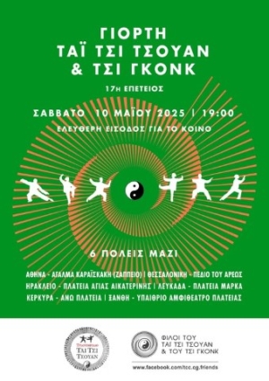 Γιορτή ΤΑΙ ΤΣΙ ΤΣΟΥΑΝ &amp; ΤΣΙ ΓΚΟΝΚ το Σάββατο 10 Μαίου