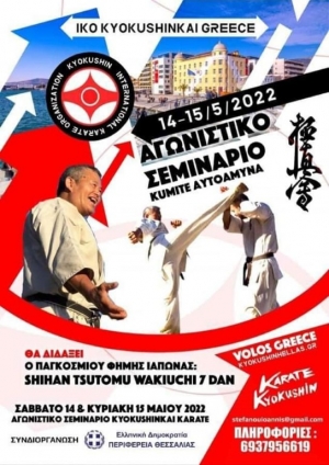 Αγωνιστικό Σεμινάριο Kyokushin Καράτε με τον Shihan Tsutomu Wakiuchi ( 7Dan ) στις 14 &amp; 15 Μαϊου 2022 στον Βόλο