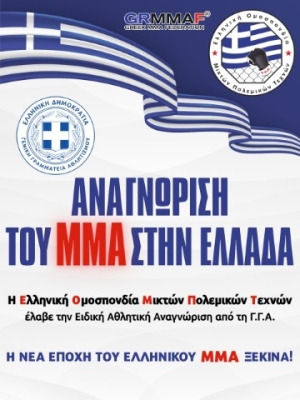 ΙΣΤΟΡΙΚΗ ΔΙΚΑΙΩΣΗ: Η ΕΛΛΗΝΙΚΗ ΟΜΟΣΠΟΝΔΙΑ ΜΙΚΤΩΝ ΠΟΛΕΜΙΚΩΝ ΤΕΧΝΩΝ ΕΛΑΒΕ ΤΗΝ ΕΙΔΙΚΗ ΑΘΛΗΤΙΚΗ ΑΝΑΓΝΩΡΙΣΗ ΑΠΟ ΤΗ Γ.Γ.Α. – ΤΟ MMA ΕΠΙΣΗΜΑ ΑΝΑΓΝΩΡΙΣΜΕΝΟ ΑΘΛΗΜΑ ΣΤΗΝ ΕΛΛΑΔΑ