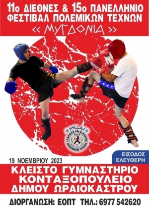11o ΔΙΕΘΝΕΣ και 15ο ΠΑΝΕΛΛΗΝΙΟ Φεστιβάλ Πολεμικών Τεχνών «ΜΥΓΔΟΝΙΑ» στις 19.11.2023 στο ΚΓ ΚΟΝΤΑΞΟΠΟΥΛΕΙΟ