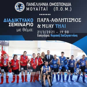Σεμινάριο Παρα-αθλητισμός &amp; Μουάιτάι