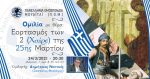 Η Πανελλήνια Ομοσπονδία Μουάιτάι διοργανώνει ομιλία με θέμα: Εορτασμός των 2 (Χαίρε) της 25ης Μαρτίου