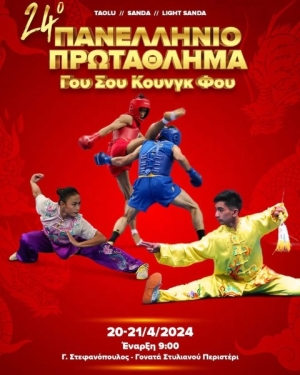 Το 24ο Πανελλήνιο Πρωτάθλημα Γουσού Κουνγκ Φου στις 20 &amp; 21 Απριλίου 2024 στο Γ. Στεφανόπουλος