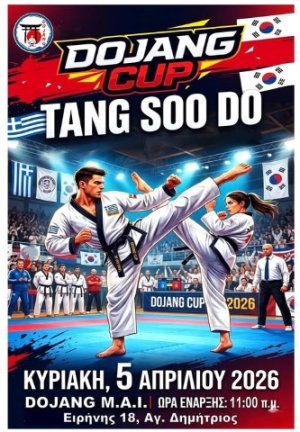 Ο 5ος ετήσιος εσωτερικός διαγωνισμός Dojang Cup στις 5 Απριλίου 2026