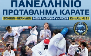 ΠΑΝΕΛΛΗΝΙΟ ΠΡΩΤΑΘΛΗΜΑ ΚΑΡΑΤΕ EΦΗΒΩΝ- ΝΕΑΝΙΔΩΝ, ΝΕΩΝ ΑΝΔΡΩΝ - ΓΥΝΑΙΚΩΝ  &amp; ΚΥΠΕΛΛΟ U21