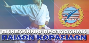 Πανελλήνιο Πρωτάθλημα Καράτε Παίδων-Κορασίδων 2023