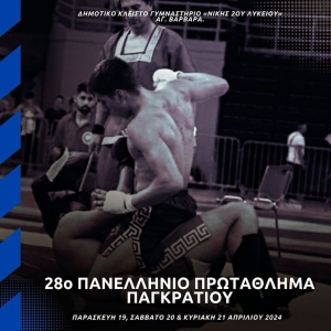 Πανελλήνιο Πρωτάθλημα Παγκρατίου Αθλήματος 2024