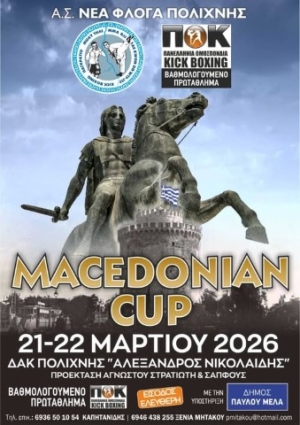 Το Macedonian Cup 2026 στις 21 &amp; 22 Μαρτίου στο ΔΑΚ Πολίχνης “Αλέξανδρος Νικολαΐδης”