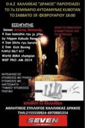 Το 7ο Σεμινάριο Αυτοάμυνας διοργανώνει ο Α.Σ. Καλλιθέας ΔΡΑΚΟΣ