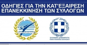 ΕΛ.Ο.Κ.: ΟΔΗΓΙΕΣ ΓΙΑ ΤΗΝ ΚΑΤ ΕΞΑΙΡΕΣΗ ΕΠΑΝΑΛΕΙΤΟΥΡΓΙΑ ΤΩΝ ΣΩΜΑΤΕΙΩΝ