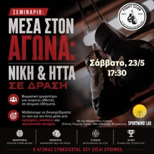 Σεμινάριο στο FIGHT CLUB SOUTH ATHENS με θέμα: Νίκη ή ήττα… τι κάνεις μετά;