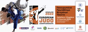 Ευρωπαϊκό πρωτάθλημα τζούντο βετεράνων – Ηράκλειο 2022 : Τις 29 έφτασαν οι χώρες που θα αφιχθούν στην Κρήτη