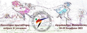 Ταεκβοντό: Με τη συμμετοχή 218 αθλητών/τριών το Πανελλήνιο Πρωτάθλημα Ανδρών-Γυναικών 2021
