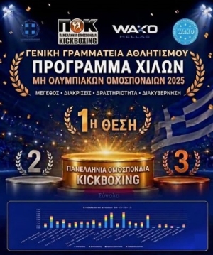 Η ΠΟΚ στην 1η θέση στην Ελλάδα στο πρόγραμμα ΧΙΛΩΝ 2025 της ΓΓΑ
