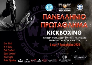 Πανελλήνιο Πρωτάθλημα Kickboxing 2025  (4–7 Δεκεμβρίου Κλειστό Γήπεδο Νέας Αλικαρνασσού - Ηράκλειο Κρήτης)  