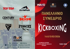 Το Πανελλήνιο Συνέδριο Kickboxing στις 14 &amp;15 Φεβρουαρίου 2026