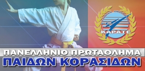 Πανελλήνιο Πρωτάθλημα Καράτε Παίδων-Κορασίδων 2022
